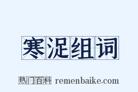 寒浞组词是什么意思的图片